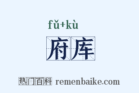 府库是什么意思的图片